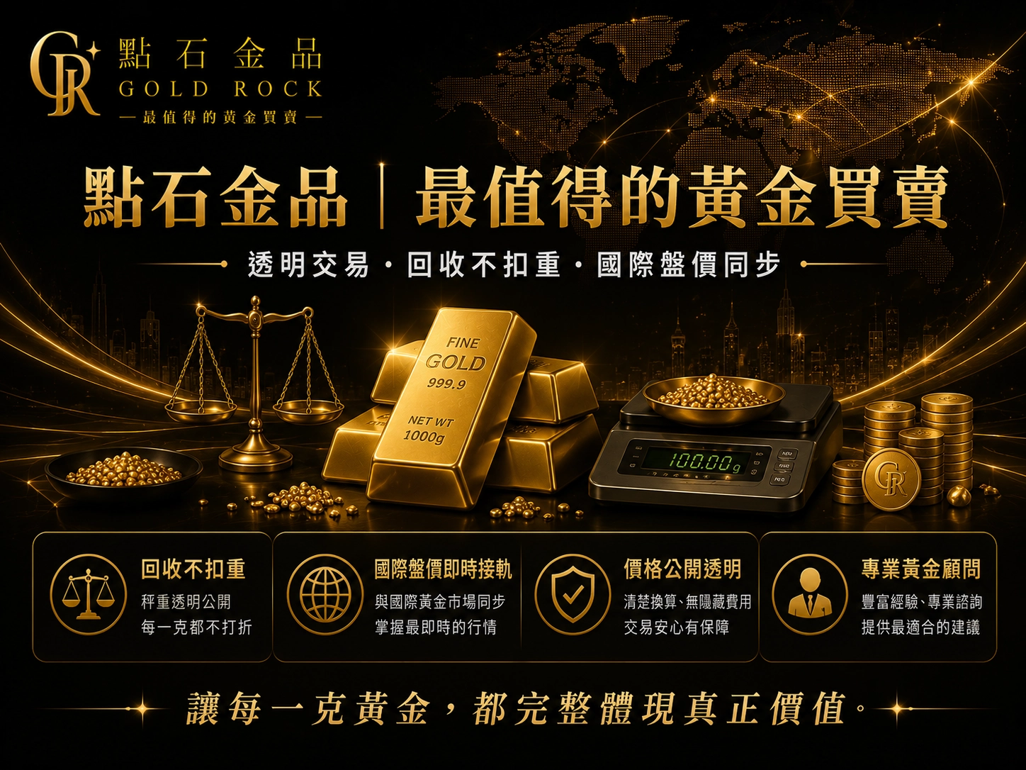 點石金品︱最值得的黃金買賣