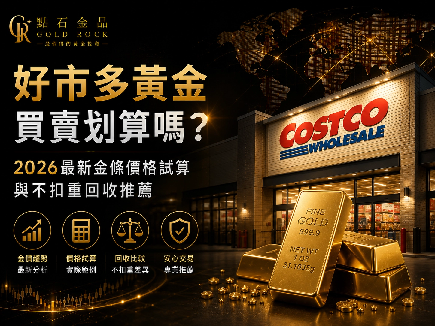 好市多黃金買賣